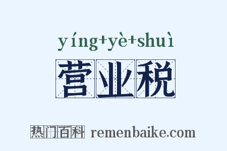 营业税是什么意思的图片